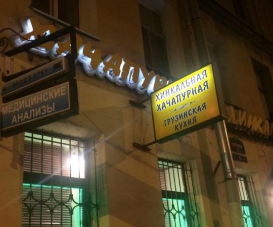 Хинкальная на боровицкой
