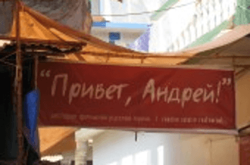 Русский ресторан «Привет Андрей»