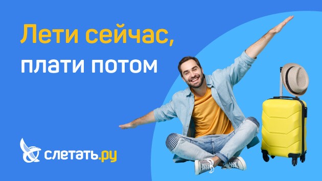 Рассрочка 50 дней со слетать.ру