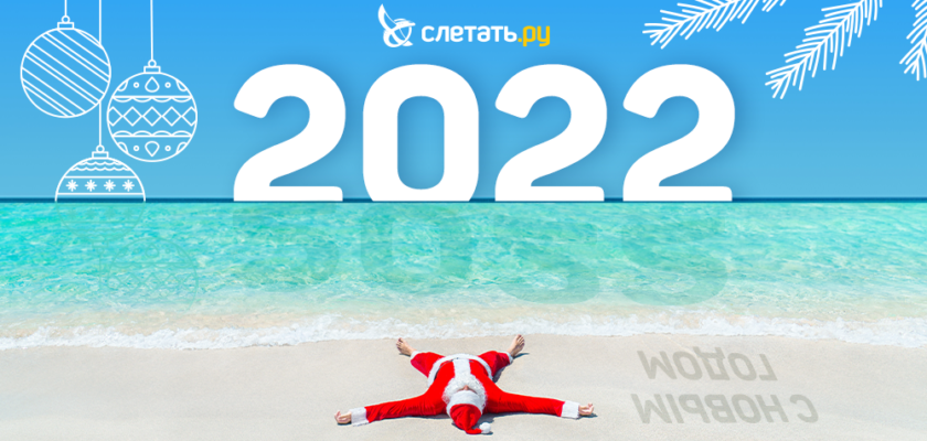 Куда россияне едут отдыхать в новогодние праздники?