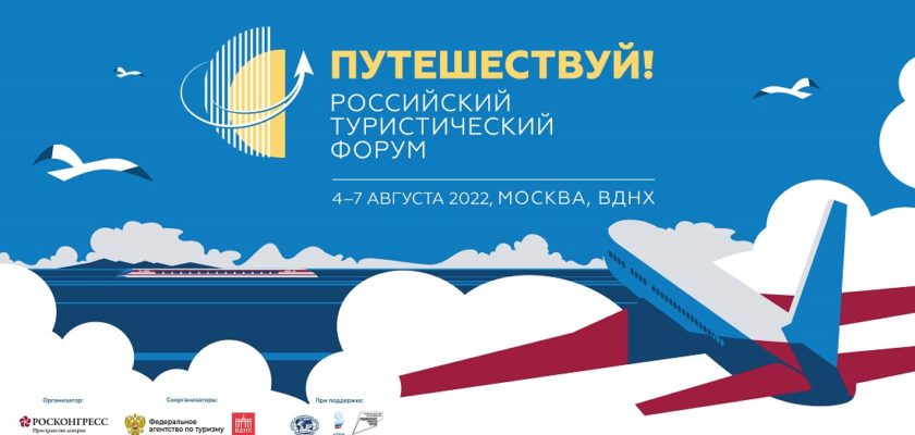 Форум «Путешествуй!» 2022 представил архитектуру программы