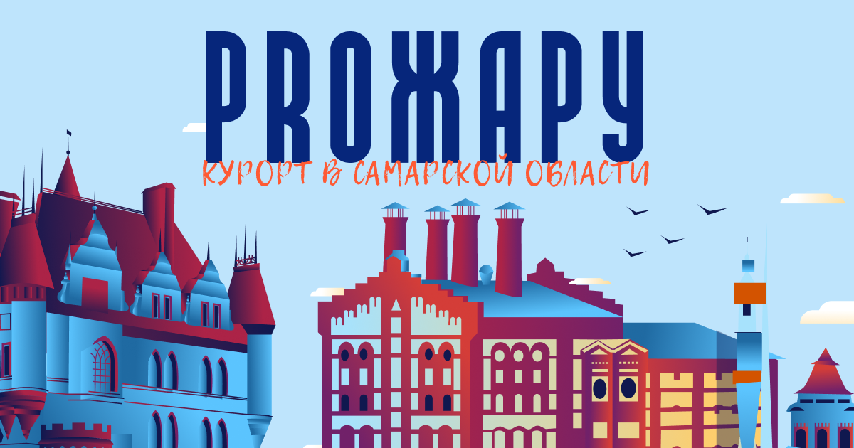 PROЖАРУ - Лето в самарской области